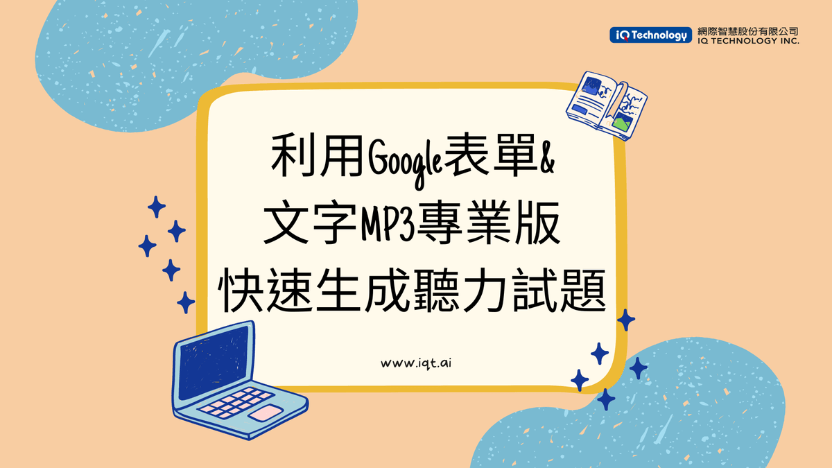 利用Google表單和文字MP3專業版,快速生成聽力試題 利用Google表單和文字MP3專業版,快速生成聽力試題