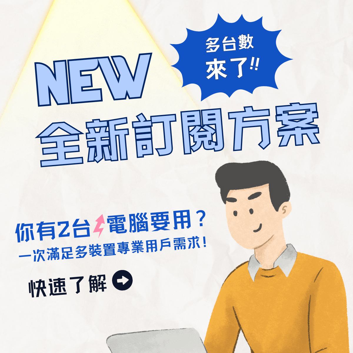 多台訂閱方案來了!快來看更換條件是什麼吧🙌 多台訂閱方案來了!快來看更換條件是什麼吧🙌