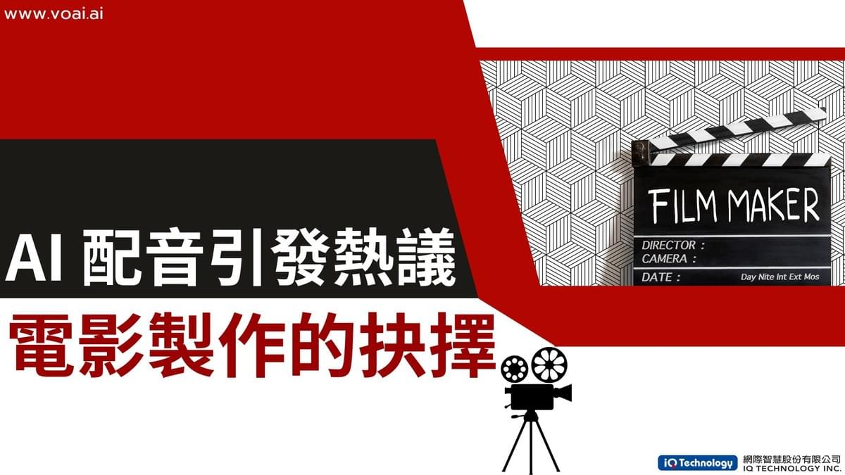 AI 配音引發熱議:電影製作的抉擇 AI 配音引發熱議:電影製作的抉擇