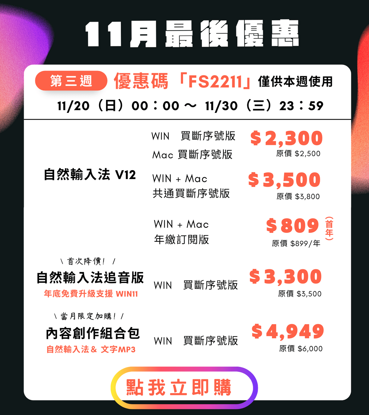 雙十一優惠|優惠碼限量發放|自然輸入法降價|內容創作者組合包|當月限定加購 雙十一優惠|優惠碼限量發放|自然輸入法降價|內容創作者組合包|當月限定加購