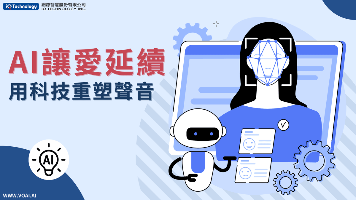 AI讓愛延續:用科技重塑聲音 AI讓愛延續:用科技重塑聲音