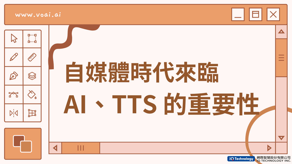 自媒體時代來臨:文字轉語音AI技術對內容創作者有多重要? 自媒體時代來臨:文字轉語音AI技術對內容創作者有多重要?