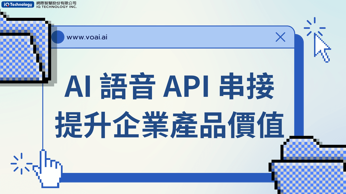 如何透過 AI 語音 API 串接,提升企業產品價值 如何透過 AI 語音 API 串接,提升企業產品價值