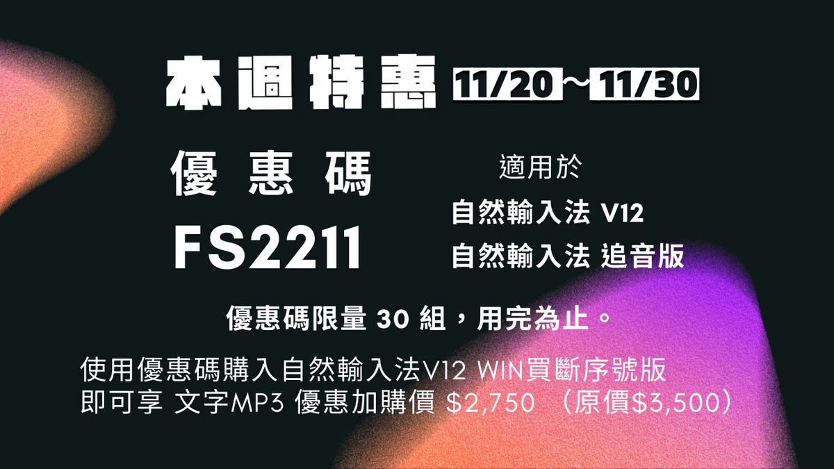 雙十一優惠|優惠碼限量發放|自然輸入法降價|內容創作者組合包|當月限定加購 雙十一優惠|優惠碼限量發放|自然輸入法降價|內容創作者組合包|當月限定加購