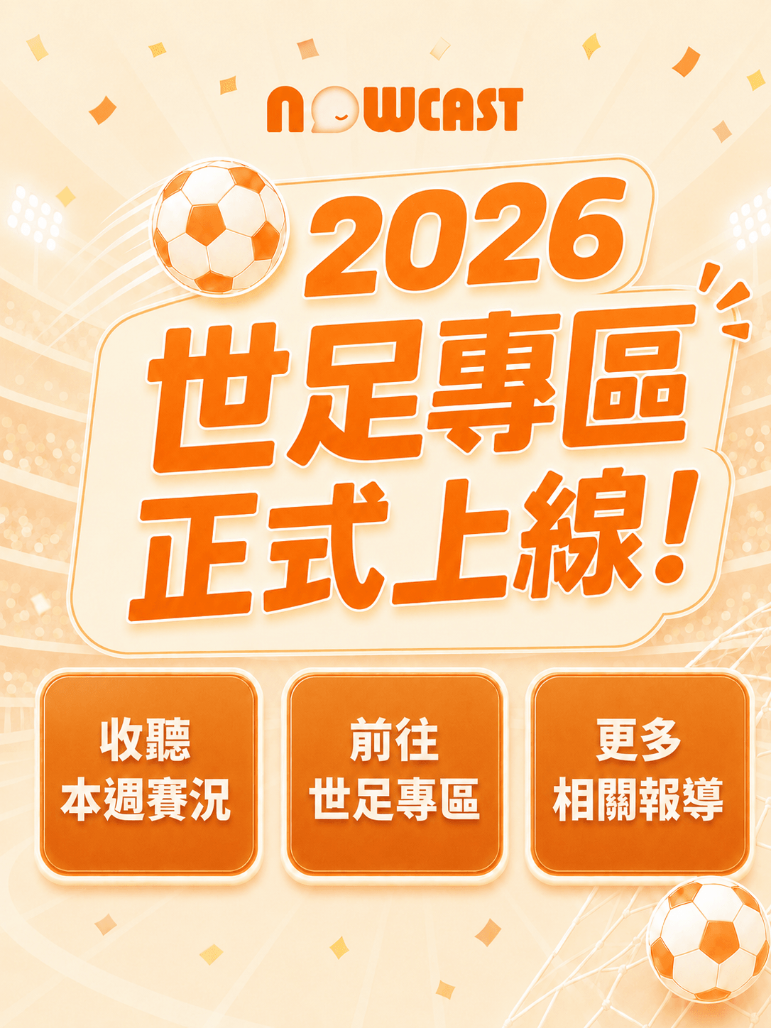 2026 世界盃 AI 語音轉播與賽程預測 - AI NOWCAST,2026 世足免熬夜!全場次 104 場 AI 語音戰報即時更新。專業數據前瞻、首週爆冷複盤、即時進球快訊,用聽的掌握每場勝率。即將推出賽程訂閱功能,讓 AI 準時叫你起床聽戰報! 2026 世界盃 AI 語音轉播與賽程預測 - AI NOWCAST,2026 世足免熬夜!全場次 104 場 AI 語音戰報即時更新。專業數據前瞻、首週爆冷複盤、即時進球快訊,用聽的掌握每場勝率。即將推出賽程訂閱功能,讓 AI 準時叫你起床聽戰報!