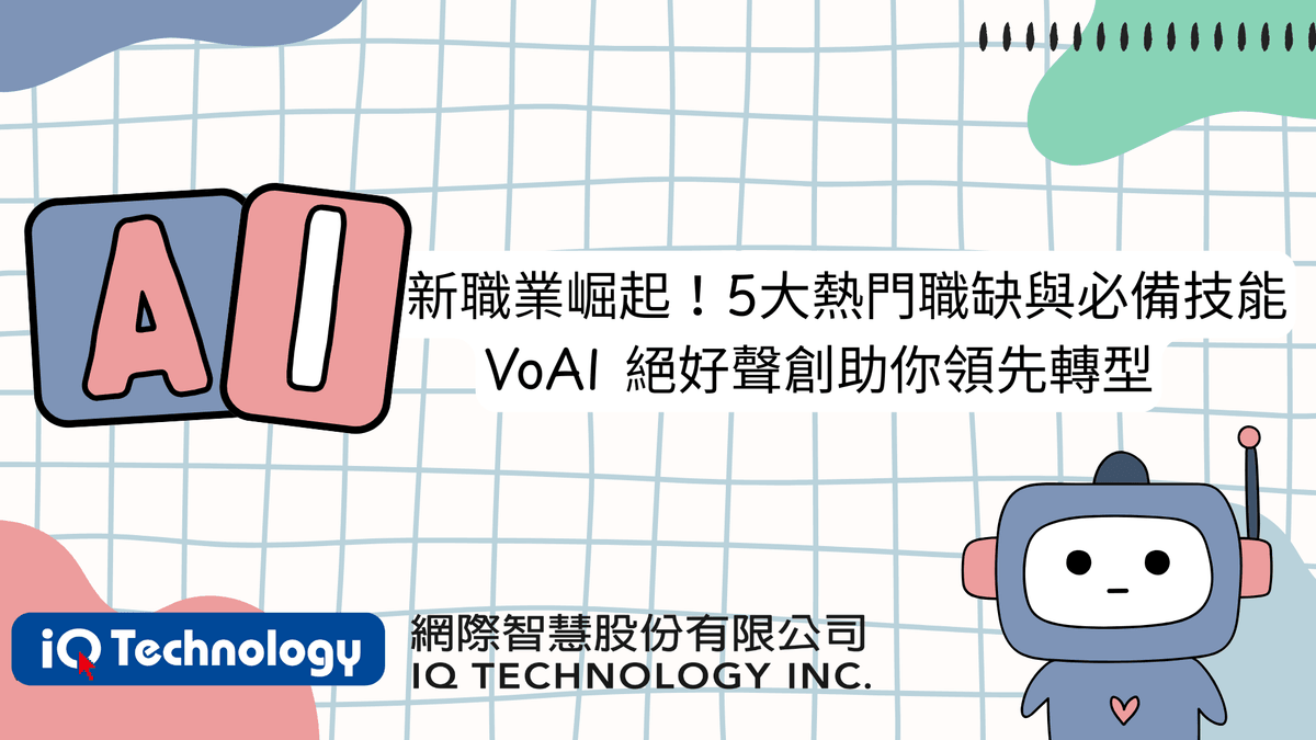 AI新職業崛起!5大熱門職缺與必備技能——VoAI絕好聲創助你領先轉型 AI新職業崛起!5大熱門職缺與必備技能——VoAI絕好聲創助你領先轉型