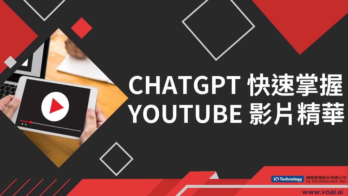 利用ChatGPT 快速掌握 YouTube 影片精華 利用ChatGPT 快速掌握 YouTube 影片精華