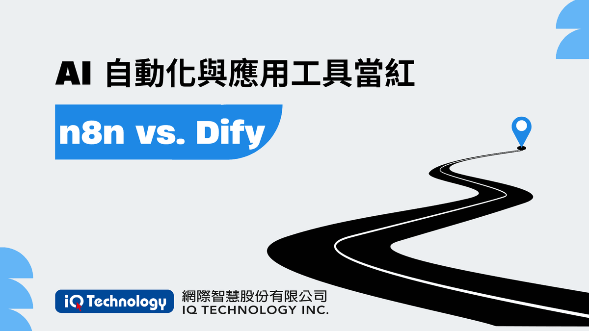 AI 自動化與應用工具當紅 - n8n vs. Dify AI 自動化與應用工具當紅 - n8n vs. Dify