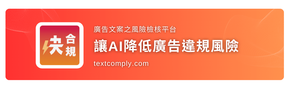 快合規|廣告文案之風險檢核平台 快合規|廣告文案之風險檢核平台