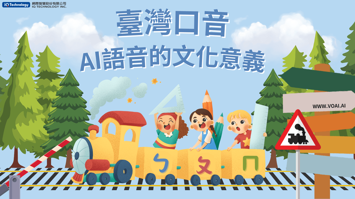 臺灣口音AI語音的文化意義 臺灣口音AI語音的文化意義