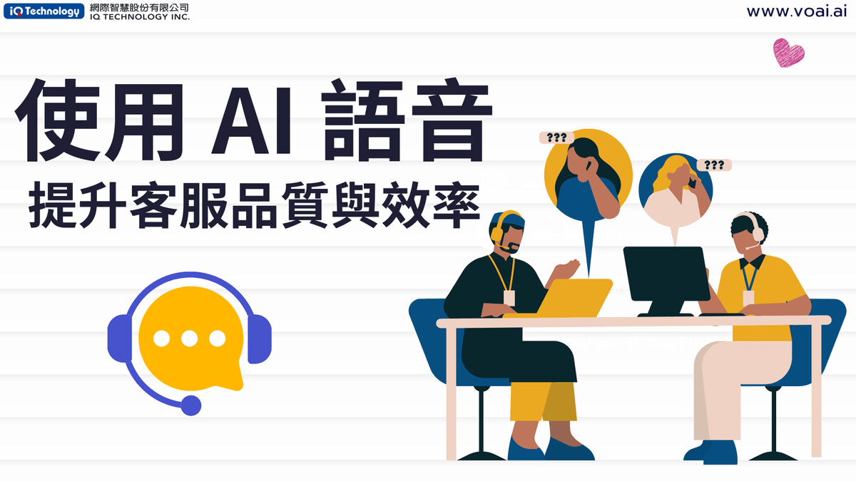 使用AI語音提升客服品質與效率 使用AI語音提升客服品質與效率