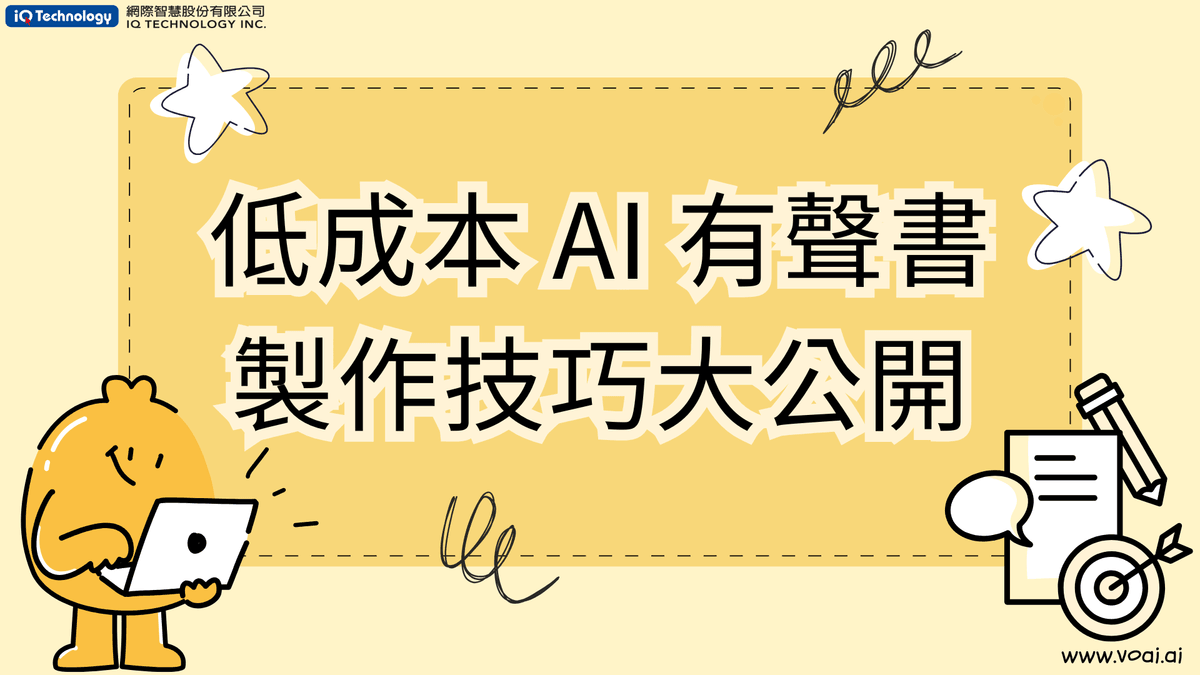 低成本AI 有聲書製作技巧大公 開 低成本AI 有聲書製作技巧大公 開
