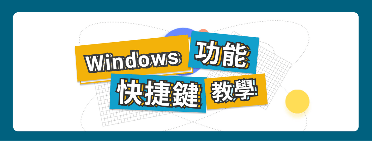 自然輸入法 Windows 版 功能快捷鍵教學攻略 自然輸入法 Windows 版 功能快捷鍵教學攻略