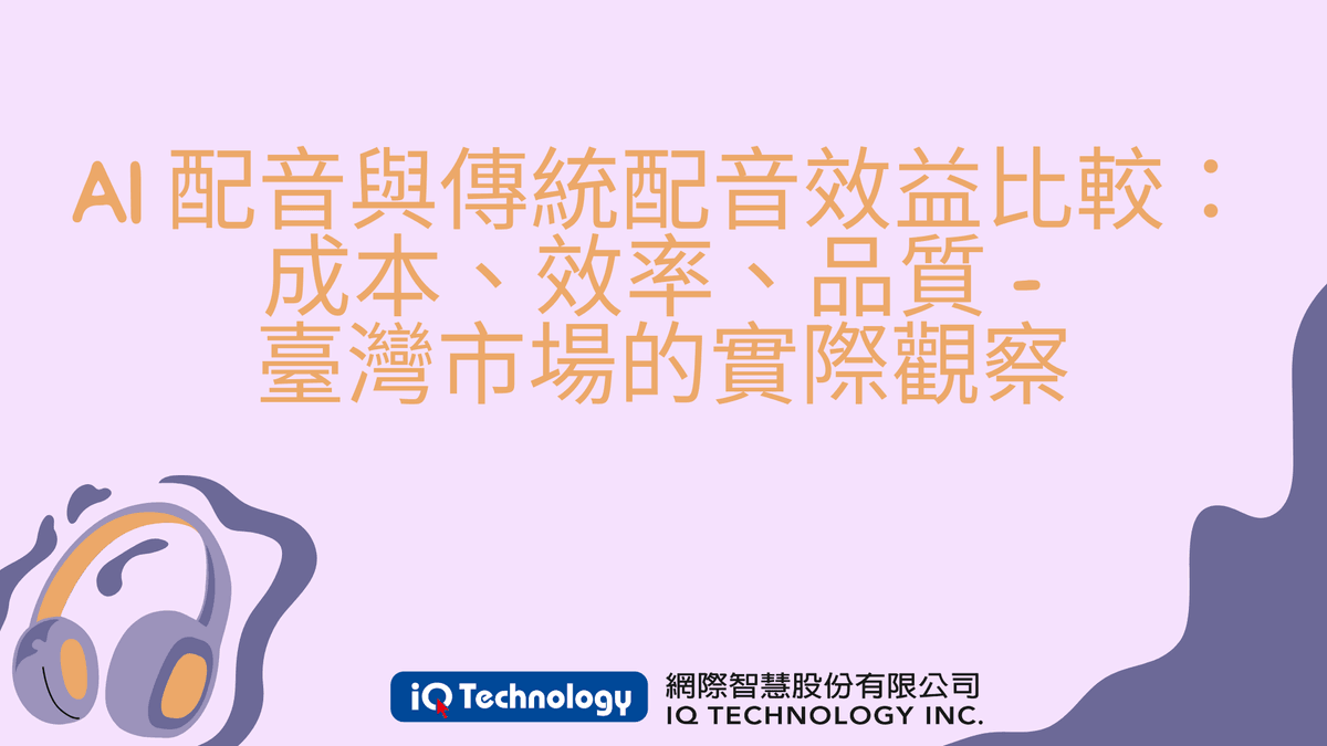 AI 配音與傳統配音效益比較:成本、效率、品質——臺灣市場的實際觀察 AI 配音與傳統配音效益比較:成本、效率、品質——臺灣市場的實際觀察