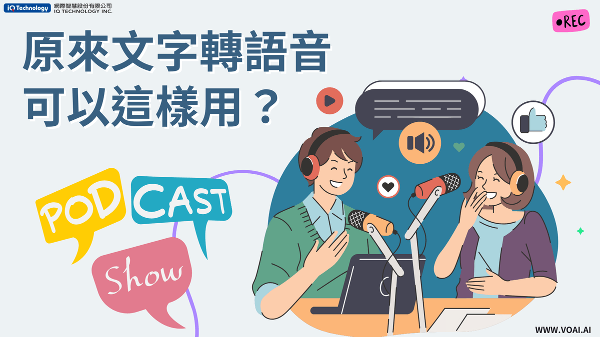原來線上文字轉語音(TTS)可以這樣用? 原來線上文字轉語音(TTS)可以這樣用?