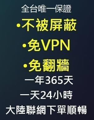獨家保證:  不會被大陸屏蔽、封鎖,免翻牆、免VPN ! 獨家保證:  不會被大陸屏蔽、封鎖,免翻牆、免VPN !