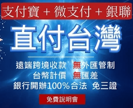 直接在台灣線上遠端收取支付寶、微支付、銀聯付款 直接在台灣線上遠端收取支付寶、微支付、銀聯付款