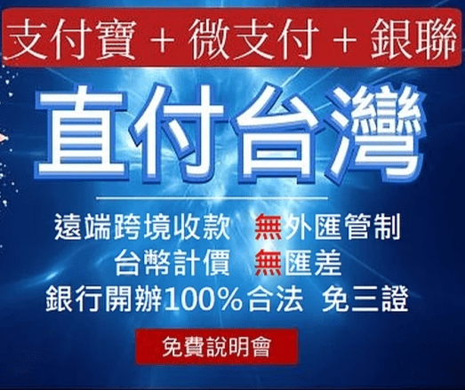 跨境電商很容易!免三證、免大陸開戶、在台灣收大陸付款、無匯差 跨境電商很容易!免三證、免大陸開戶、在台灣收大陸付款、無匯差