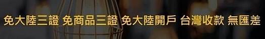 免三證上架銷售大陸、免大陸開戶,直接在台收大陸付款、無匯差、無外匯管制 免三證上架銷售大陸、免大陸開戶,直接在台收大陸付款、無匯差、無外匯管制