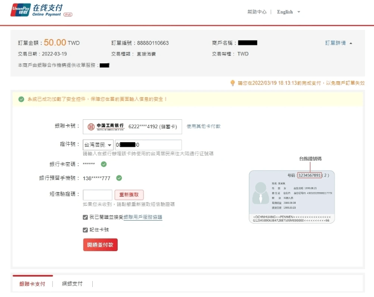 銀聯線上支付台灣(2):線上輸入銀聯密碼、身份證號等 銀聯線上支付台灣(2):線上輸入銀聯密碼、身份證號等