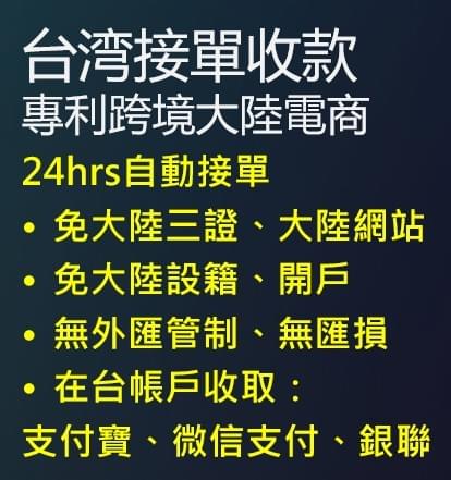 免三證銷售大陸、免大陸開戶、在台收大陸付款、無匯差 免三證銷售大陸、免大陸開戶、在台收大陸付款、無匯差