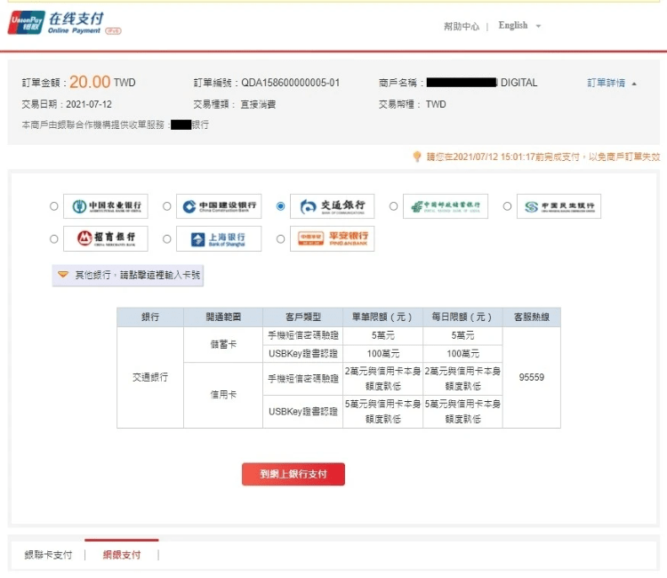 銀聯線上支付台灣(3):大陸網銀支付 銀聯線上支付台灣(3):大陸網銀支付