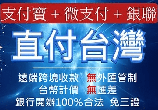 在台灣收取大陸支付寶、微支付、銀聯付款 在台灣收取大陸支付寶、微支付、銀聯付款