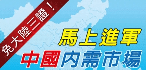 免三證、免大陸帳戶,合法銷售大陸,在台收款 免三證、免大陸帳戶,合法銷售大陸,在台收款