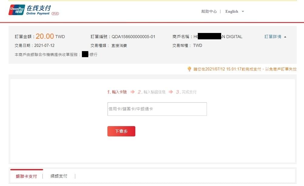 銀聯線上支付台灣(1):線上輸入銀聯卡號 銀聯線上支付台灣(1):線上輸入銀聯卡號