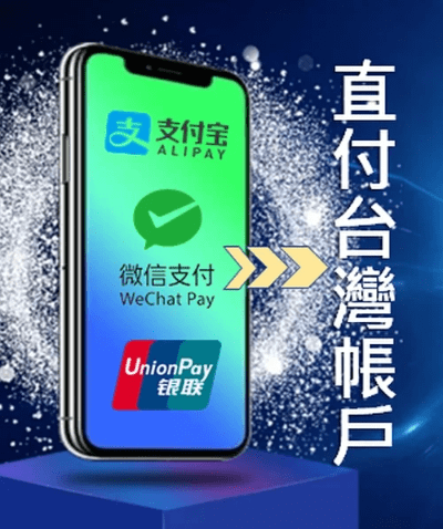直接在台灣線上遠端收取支付寶、微支付、銀聯 直接在台灣線上遠端收取支付寶、微支付、銀聯