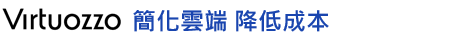 Virtuozzo 簡化雲端 降低成本 Virtuozzo 簡化雲端 降低成本
