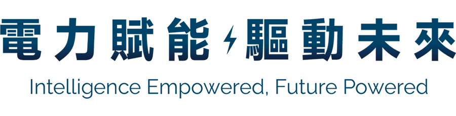 2026 電力賦能 驅動未來 2026 電力賦能 驅動未來
