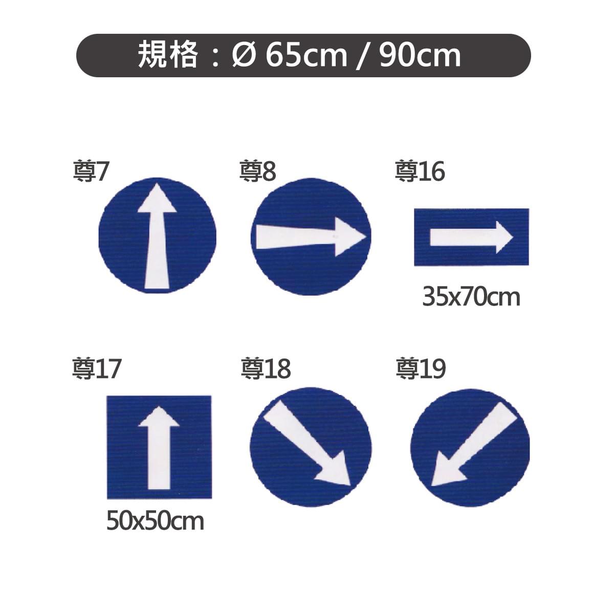 遵行方向標誌 遵行方向標誌