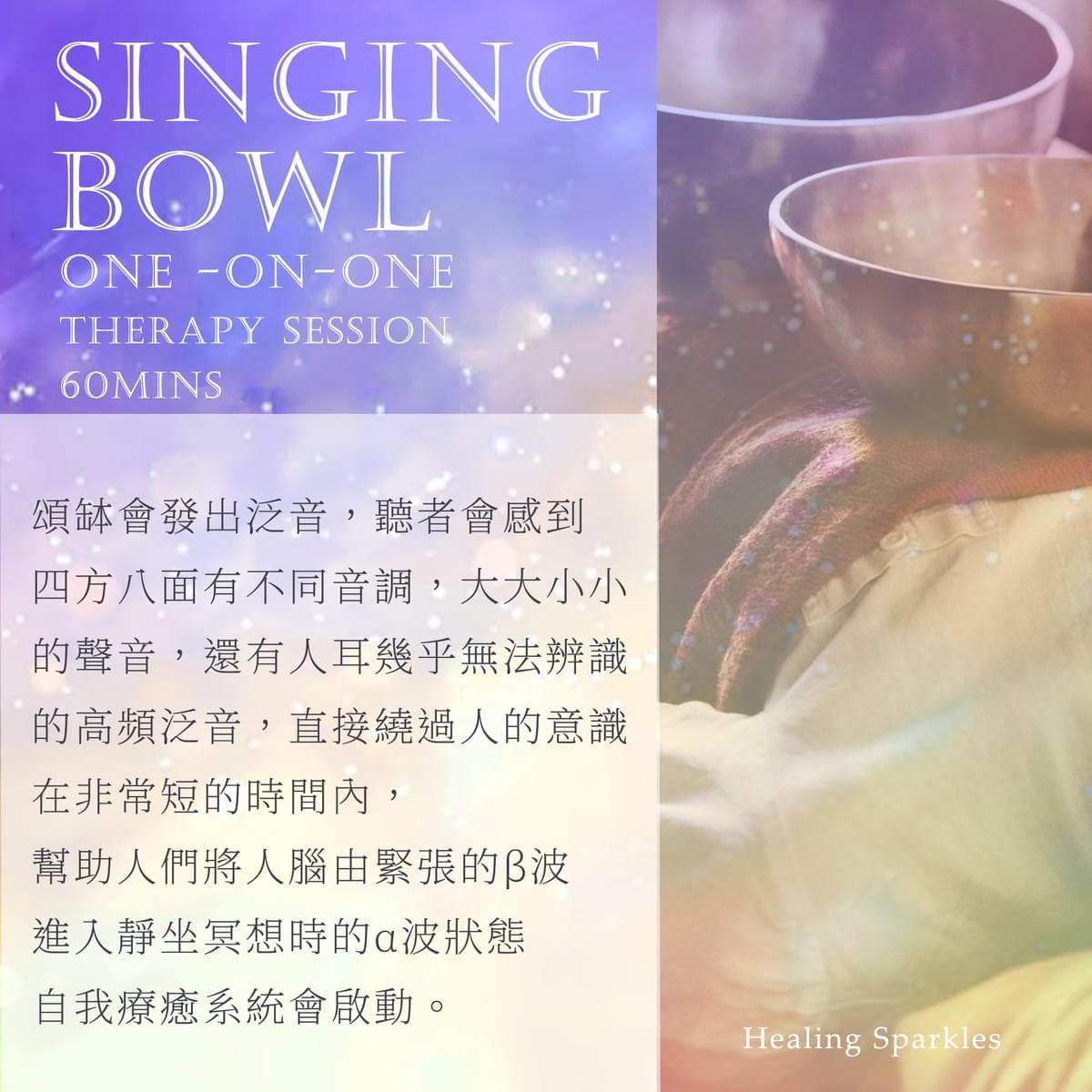 頌缽療癒 Singing bowl therapy