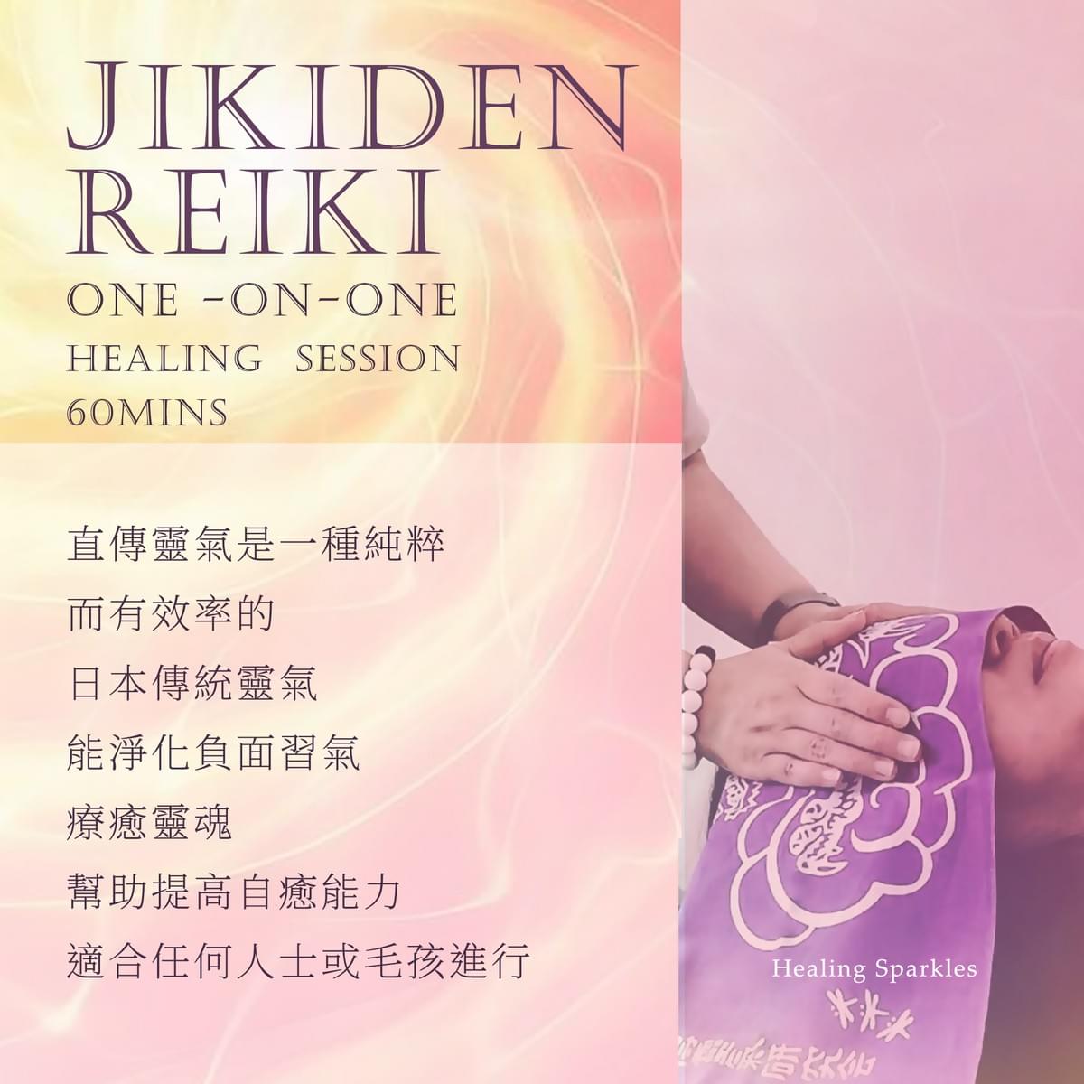 直傳靈氣療癒 Jikiden Reiki