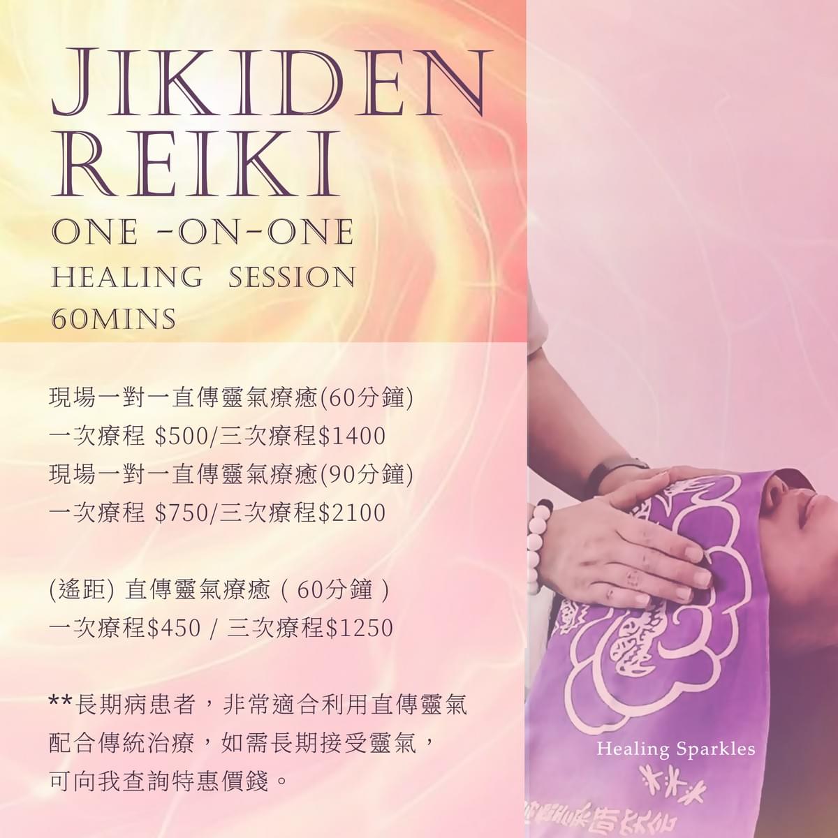 直傳靈氣療癒 Jikiden Reiki