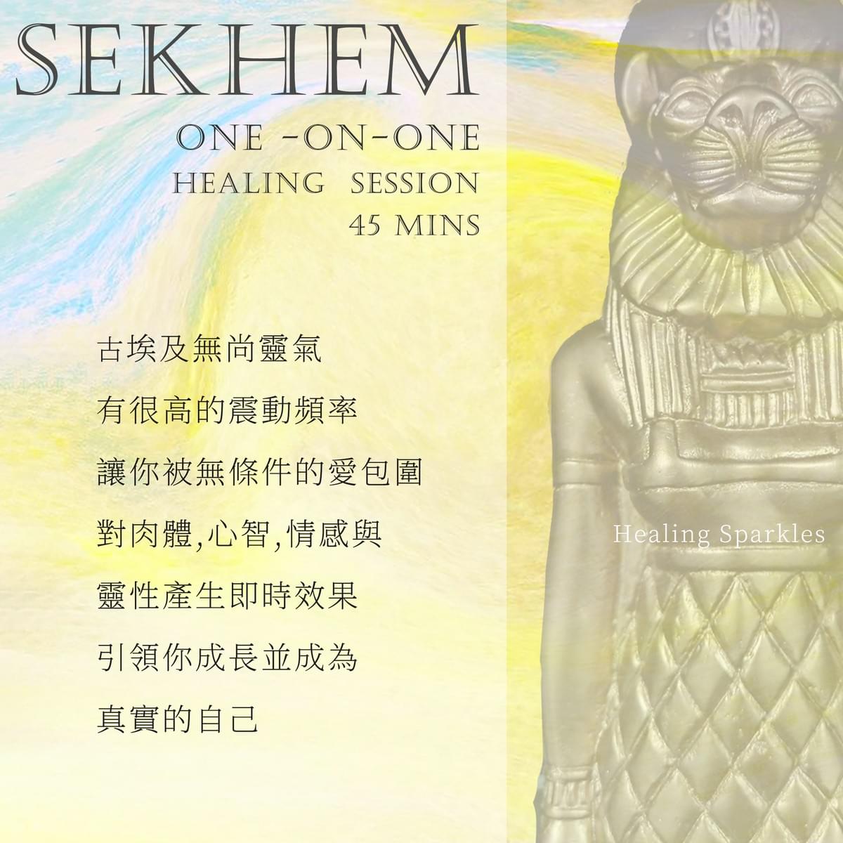 古埃及無尚靈氣 Sekhem