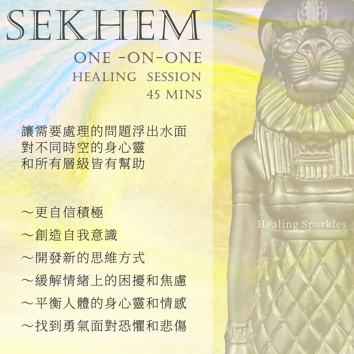 古埃及無尚靈氣 Sekhem
