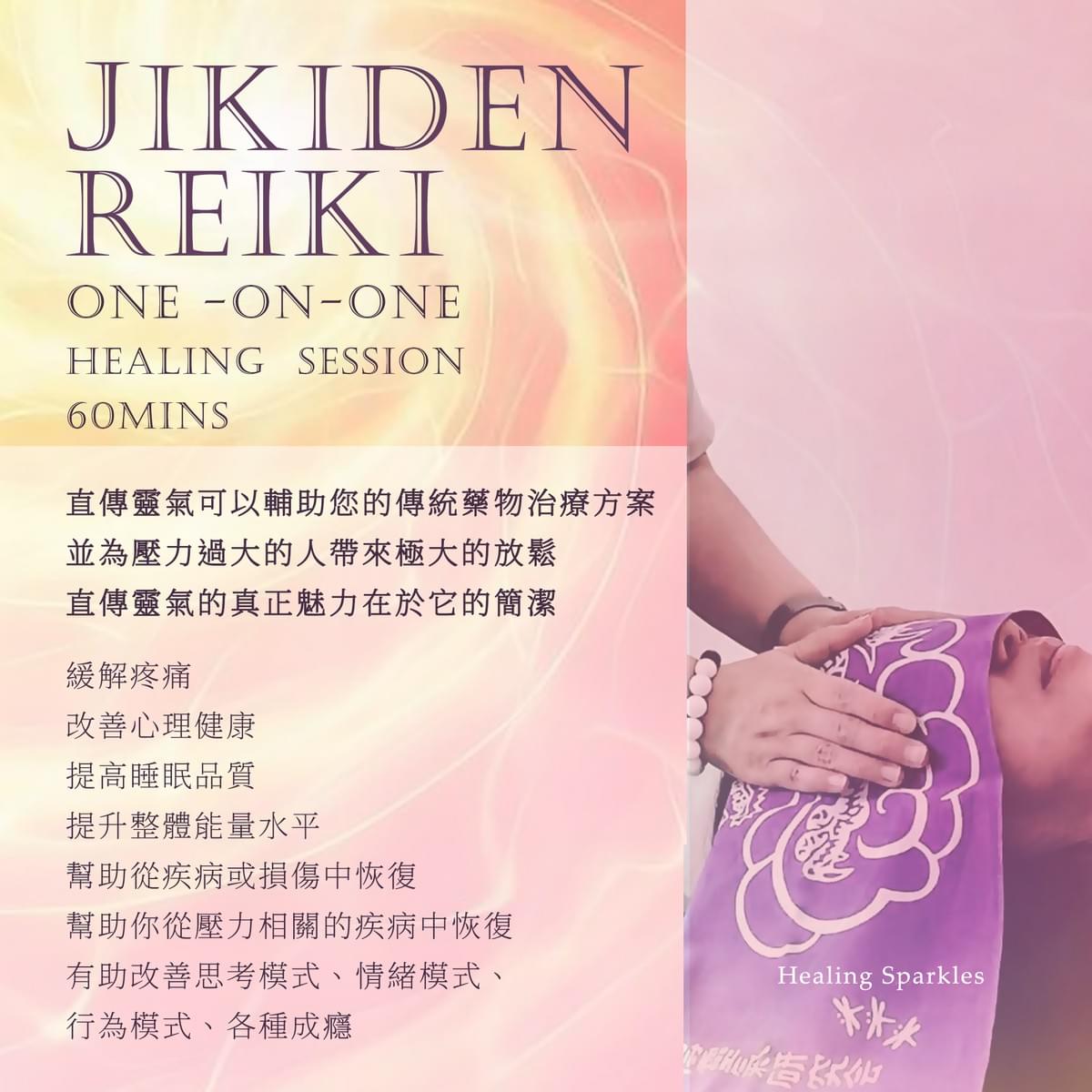 直傳靈氣療癒 Jikiden Reiki
