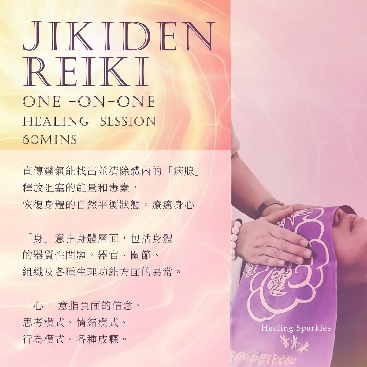 直傳靈氣療癒 Jikiden Reiki