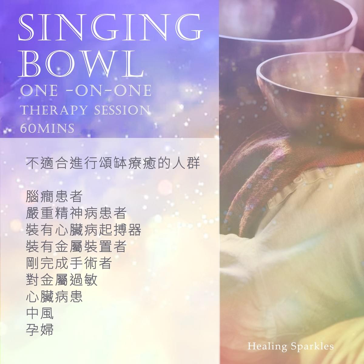 頌缽療癒 Singing bowl therapy