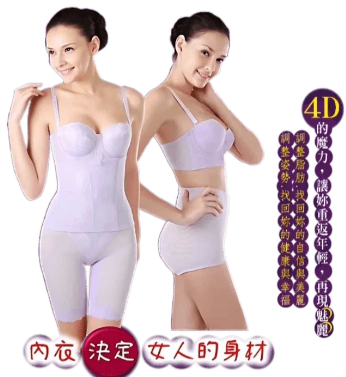 4D的魔力用最自然簡單的方式 雕塑妳的身材 4D的魔力用最自然簡單的方式 雕塑妳的身材