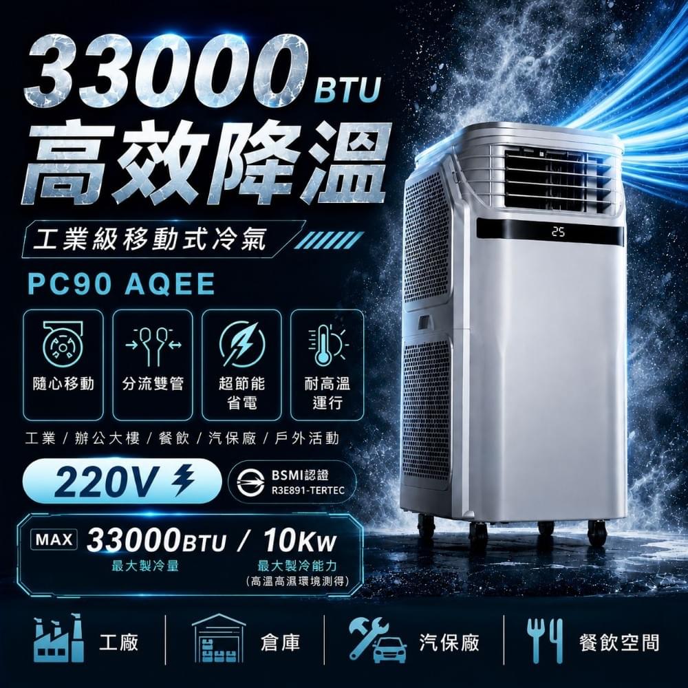 〈限時價 僅三天〉分流二管PC90-AQEE 工業移動式冷氣10~22坪