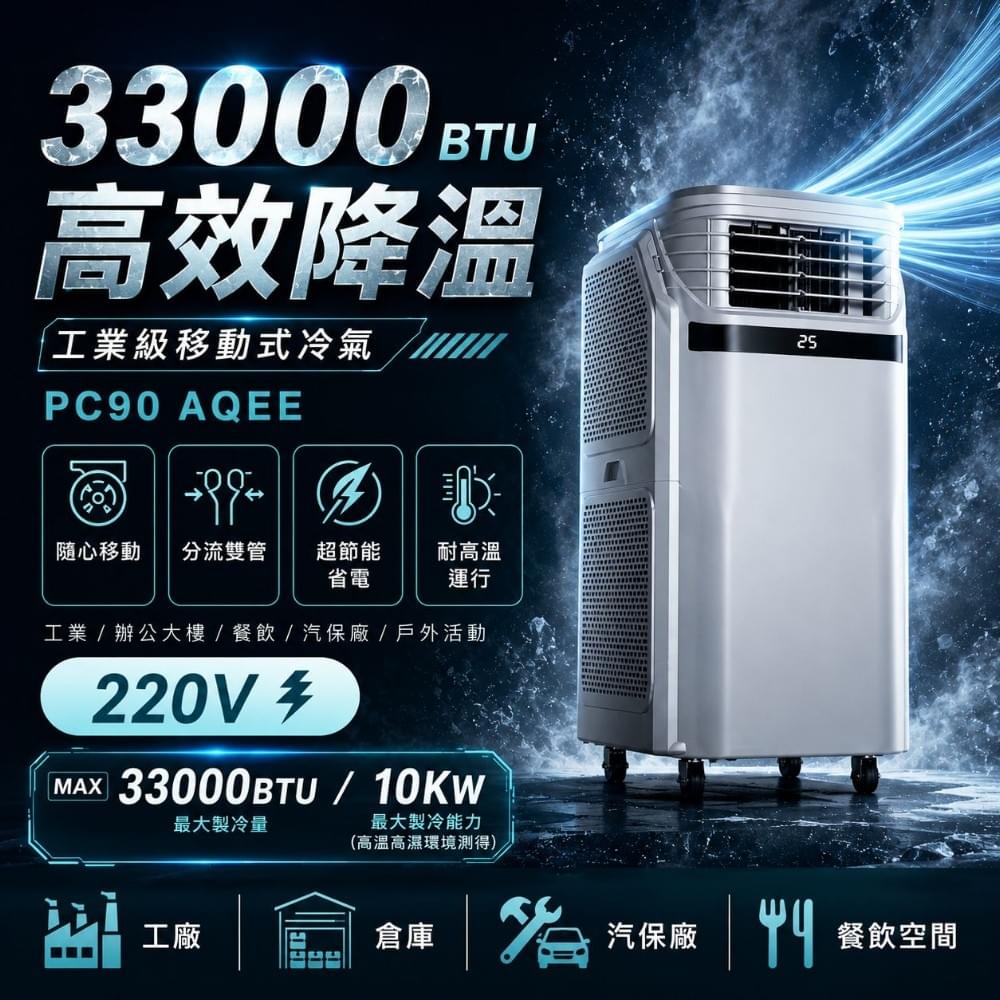 〈PC90-AQEE〉 工業移動式冷氣10~22坪