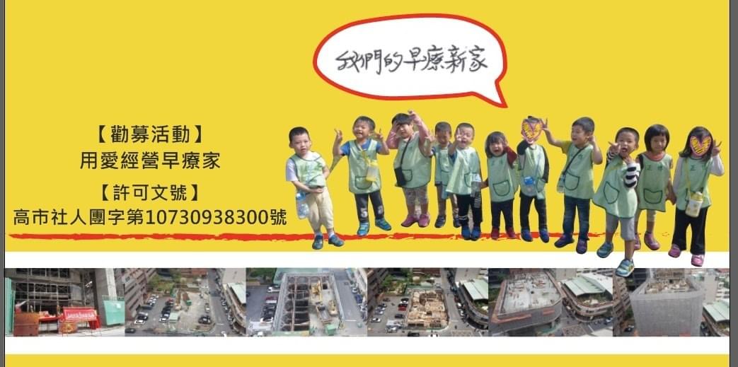 【用愛經營早療家】(公益勸募活動) 【用愛經營早療家】(公益勸募活動)