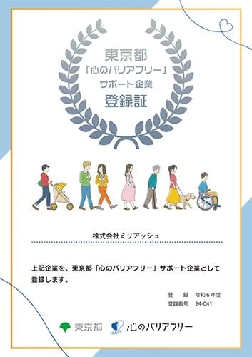 東京都「心のバリアフリー」サポート企業の登録証です。イラスト制作会社ミリアッシュはサポート企業として登録されています。 東京都「心のバリアフリー」サポート企業の登録証です。イラスト制作会社ミリアッシュはサポート企業として登録されています。