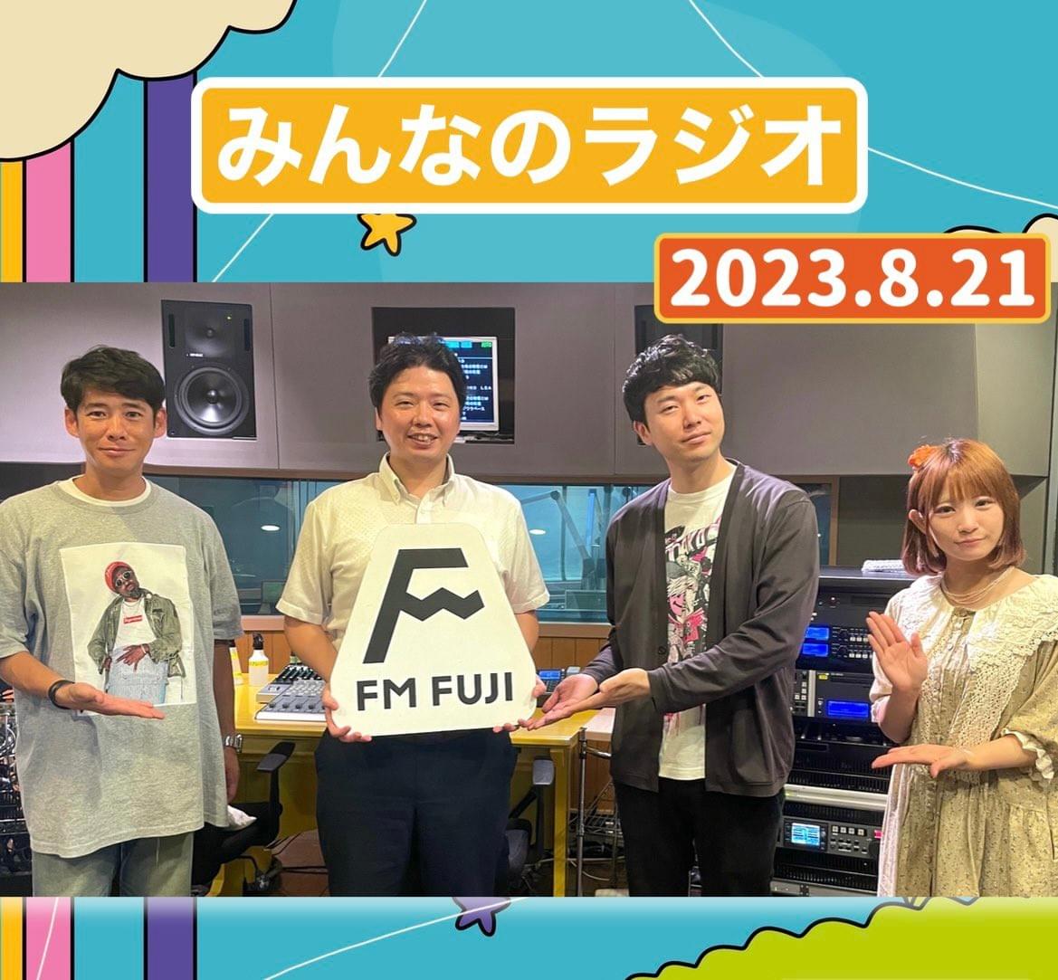 FM FUJI「みんなのラジオ」第307回の告知画像です。 FM FUJI「みんなのラジオ」第307回の告知画像です。