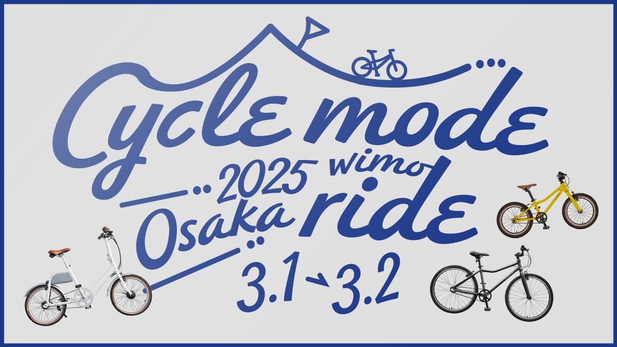CYCLE MODE RIDE OSAKA 2025 サイクルモード大阪 wimo COOZY  電動自転車 CYCLE MODE RIDE OSAKA 2025 サイクルモード大阪 wimo COOZY  電動自転車