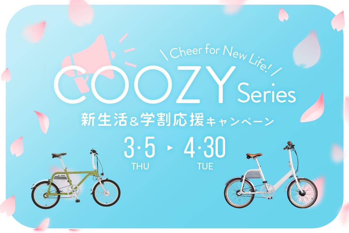 電動アシスト自転車 おしゃれ 新生活&学生応援!COOZYシリーズ特別価格キャンペーン開催! 電動アシスト自転車 おしゃれ 新生活&学生応援!COOZYシリーズ特別価格キャンペーン開催!
