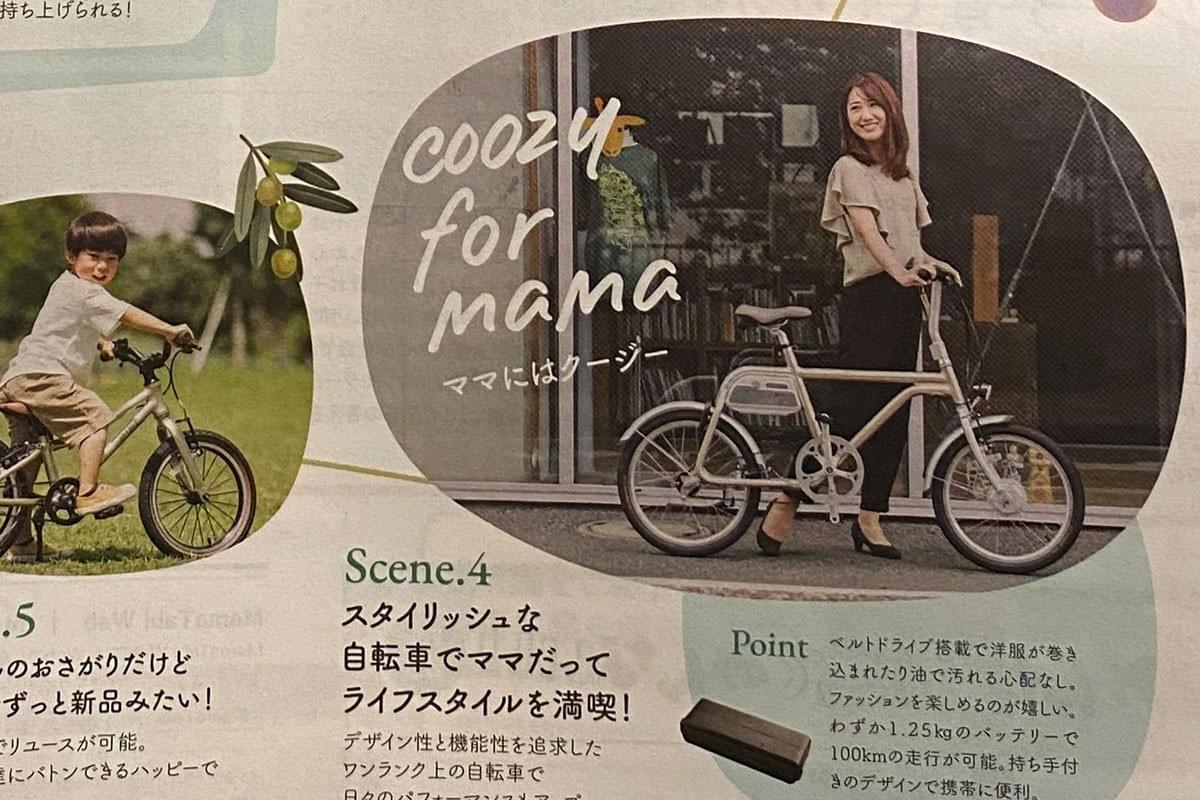 「MamaTabi Vol.25」に掲載されました | wimo | 電動アシスト自転車  COOZY 「MamaTabi Vol.25」に掲載されました | wimo | 電動アシスト自転車  COOZY